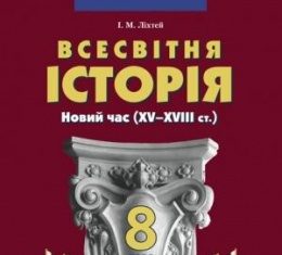 Скачати  Всесвітня історія  8           Ліхтей І.М.       Підручники Україна