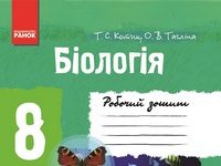 Скачати  Біологія  8           Котик Т.С. Тагліна О.В.      ГДЗ Україна