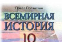 Скачати  Всемирная история  10           Полянский П.Б.       Підручники Україна