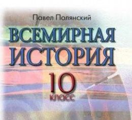 Скачати  Всемирная история  10           Полянский П.Б.       Підручники Україна