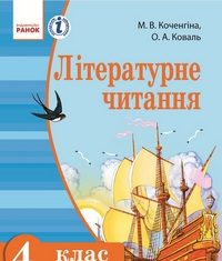Скачати  Літературне читання  4           Коченгіна М.В. Коваль О.А.      Підручники Україна