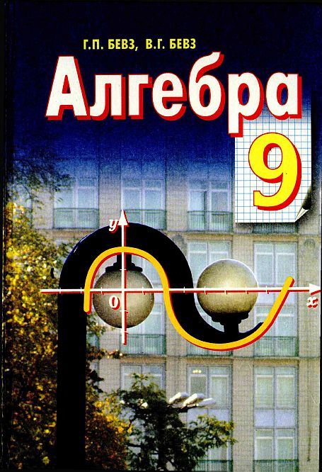 Скачати  Алгебра  9           Бевз Г.П.       Підручники Україна