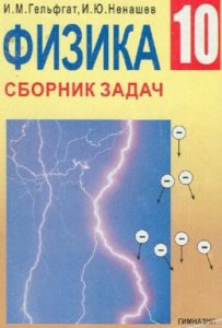 Скачати  Физика  10           Гельфгат И.М. Ненашев И.Ю.      Підручники Україна