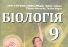 Скачати  Біологія  9           Степанюк А.В.       Підручники Україна