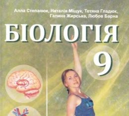 Скачати  Біологія  9           Степанюк А.В.       Підручники Україна