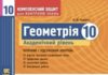 Скачати  Геометрія  10           Роганін       Підручники Україна