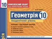 Скачати  Геометрія  10           Роганін       Підручники Україна