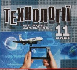 Скачати  Технології  11           Коберник О.М. Терещук А.І.      Підручники Україна