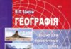 Скачати  Географія  10           Ципін В.Л.       Підручники Україна