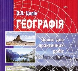 Скачати  Географія  10           Ципін В.Л.       Підручники Україна