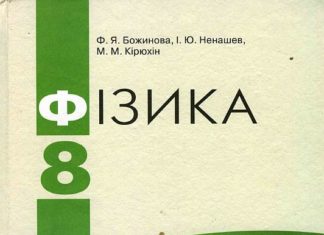 Скачати  Фізика  8           Божинова       Підручники Україна
