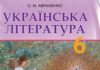 Скачати  Українська література  6           Авраменко О.М.       Підручники Україна