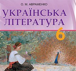 Скачати  Українська література  6           Авраменко О.М.       Підручники Україна