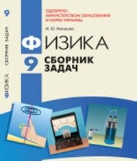 Скачати  Физика  9           Ненашев И.Ю.       Підручники Україна