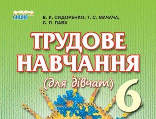 Скачати  Трудове навчання  6           Сидоренко В.К. Мачача Т.С. Павх С.П.     Підручники Україна
