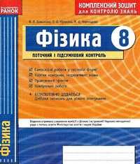 Скачати  Фізика  8           Божинова Ф.Я. Кірюхіна М.О.      ГДЗ Україна
