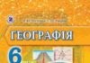 Скачати  Географія  6           Пестушко В.Ю. Уварова Г.Ш.      Підручники Україна