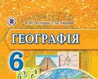 Скачати  Географія  6           Пестушко В.Ю. Уварова Г.Ш.      Підручники Україна
