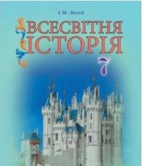 Скачати  Всесвітня історія  7           Ліхтей І.М.       Підручники Україна