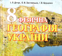 Скачати  Фізична  8           Дітчук І.Л. Заставецька О.В. Брущенко І.В.     Підручники Україна