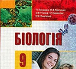 Скачати  Біологія  9           Базанова Т.І. Павіченко Ю.В. Тіткова А.М. Кармазіна І.С. Лінніченко В.М.   Підручники Україна