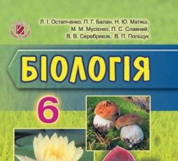 Скачати  Біологія  6           Остапченко Л.І. Балан П.Г. Матяш Н.Ю. Мусиенко Н.Н.    Підручники Україна