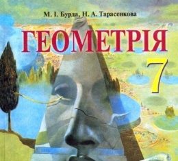Скачати  Геометрія  7           Бурда М.І. Тарасенкова Н.А.      ГДЗ Україна