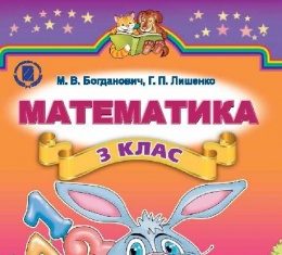 Скачати  Математика  3           Богданович М.В. Лишенко Г.П.      Підручники Україна