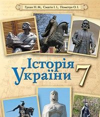 Скачати  Історія України  7           Гупан Н.М. Смагін І.І. Пометун О.І.     Підручники Україна