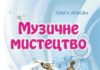 Скачати  Музичне мистецтво  1           Лобова О.В.       Підручники Україна