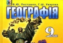 Скачати  Географія  9           Пестушко В.Ю.       Підручники Україна