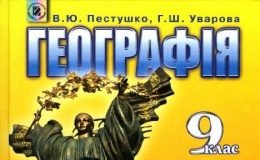 Скачати  Географія  9           Пестушко В.Ю.       Підручники Україна