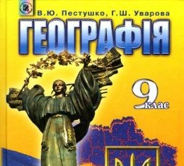 Скачати  Географія  9           Пестушко В.Ю.       Підручники Україна