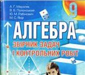 Скачати  Алгебра  9           Мерзляк А.Г. Полонский В.Б. Рабинович Е.М. Якир М.С.    ГДЗ Україна