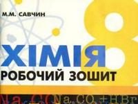 Скачати  Хімія  8           Савчин       ГДЗ Україна