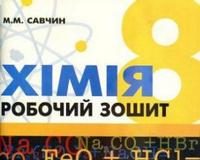 Скачати  Хімія  8           Савчин       ГДЗ Україна