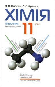 Скачати  Хімія  11           Попель       Підручники Україна