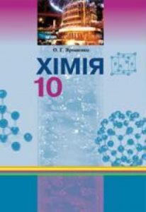 Скачати  Хімія  10           Ярошенко О.Г.       Підручники Україна