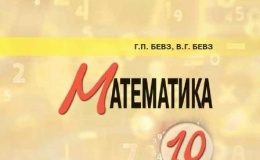 Скачати  Математика  10           Бевз Г.П. Бевз В.Г.      Підручники Україна