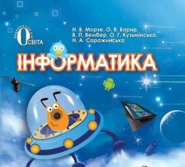 Скачати  Інформатика  6           Морзе Н.В. Барна О.В. Вембер В.П. Кузьмінська О.Г. Саржинська Н.А.   Підручники Україна