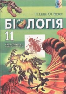 Скачати  Біологія  11           Балан П.Г. Вервес Ю.Г.      Підручники Україна
