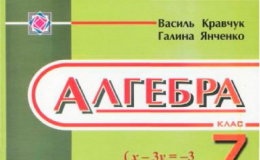 Скачати  Алгебра  7           Кравчук В. Янченко Г.      Підручники Україна