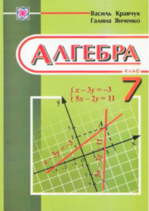Скачати  Алгебра  7           Кравчук В. Янченко Г.      ГДЗ Україна