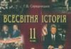 Скачати  Всесвітня історія  11           Середницька Г.В.       Підручники Україна