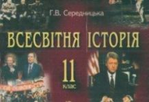 Скачати  Всесвітня історія  11           Середницька Г.В.       Підручники Україна