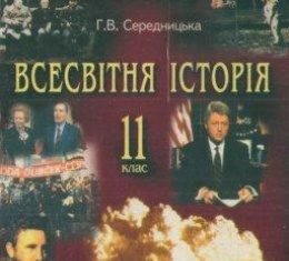 Скачати  Всесвітня історія  11           Середницька Г.В.       Підручники Україна