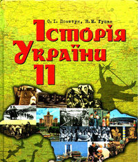 Скачати  Історія України  11           Пометун О.І. Гупан Н.Н.      Підручники Україна