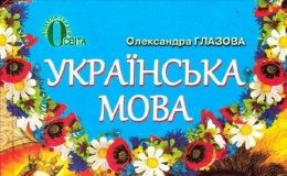 Скачати  Українська мова  5           Глазова О.       Підручники Україна