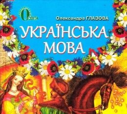 Скачати  Українська мова  5           Глазова О.       Підручники Україна
