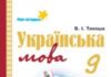 Скачати  Українська мова  9           Тихоша В.І.       Підручники Україна
